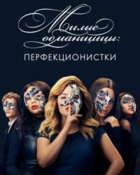 Перфекционистки (2019) смотреть онлайн